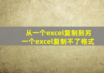 从一个excel复制到另一个excel复制不了格式