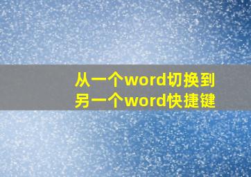 从一个word切换到另一个word快捷键