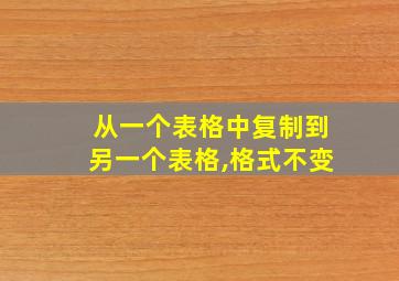 从一个表格中复制到另一个表格,格式不变