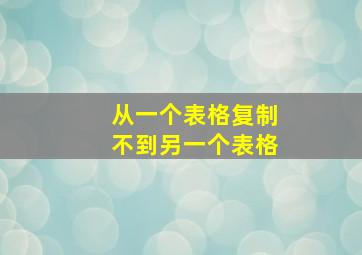 从一个表格复制不到另一个表格