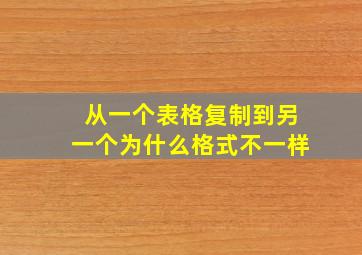 从一个表格复制到另一个为什么格式不一样