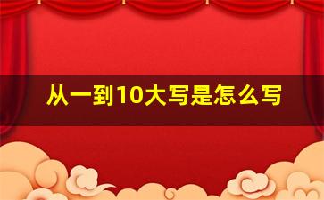 从一到10大写是怎么写