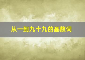 从一到九十九的基数词