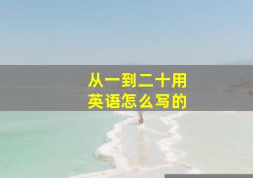 从一到二十用英语怎么写的