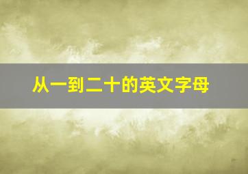 从一到二十的英文字母