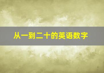 从一到二十的英语数字