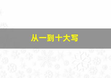 从一到十大写