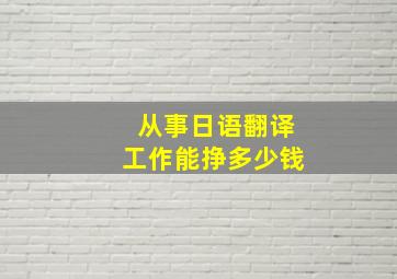 从事日语翻译工作能挣多少钱