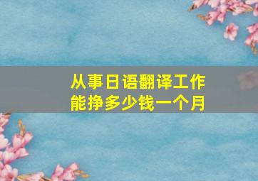 从事日语翻译工作能挣多少钱一个月