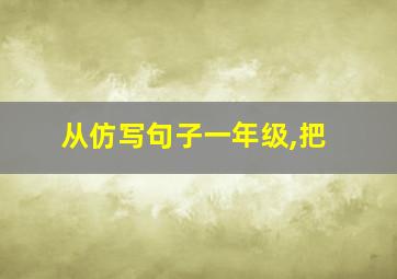 从仿写句子一年级,把