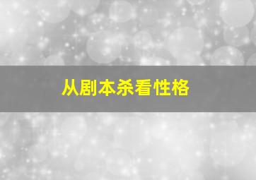 从剧本杀看性格