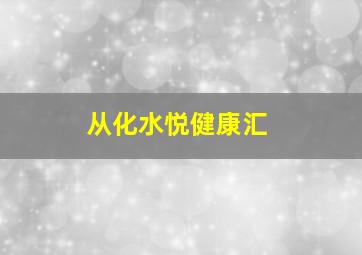 从化水悦健康汇