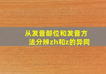 从发音部位和发音方法分辨zh和z的异同