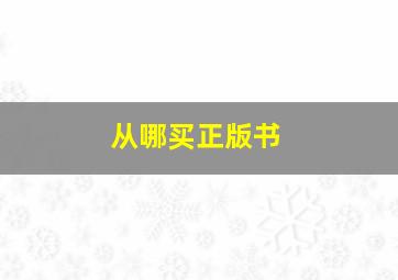 从哪买正版书