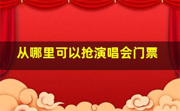 从哪里可以抢演唱会门票