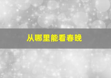 从哪里能看春晚