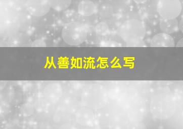 从善如流怎么写