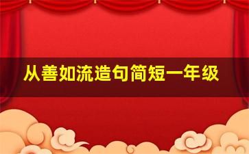 从善如流造句简短一年级