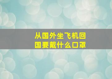 从国外坐飞机回国要戴什么口罩