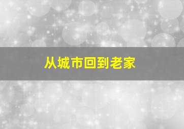 从城市回到老家