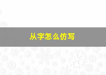 从字怎么仿写