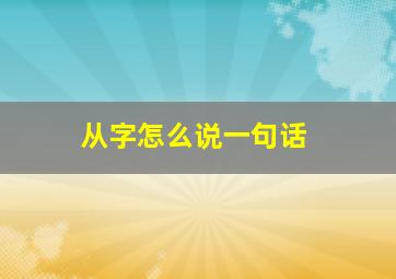 从字怎么说一句话