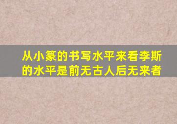 从小篆的书写水平来看李斯的水平是前无古人后无来者