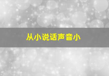 从小说话声音小