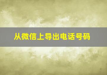 从微信上导出电话号码