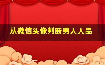 从微信头像判断男人人品