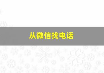 从微信找电话