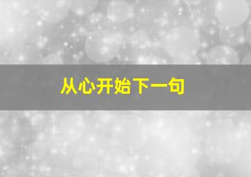 从心开始下一句