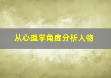 从心理学角度分析人物