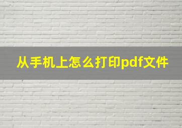 从手机上怎么打印pdf文件