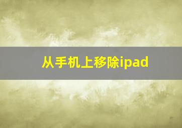 从手机上移除ipad