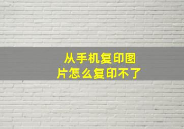 从手机复印图片怎么复印不了