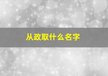 从政取什么名字