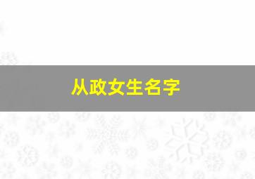 从政女生名字