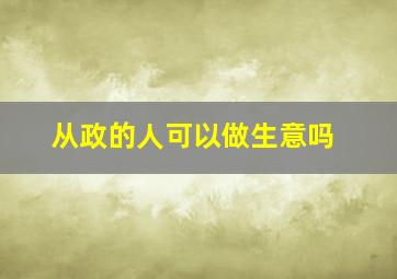 从政的人可以做生意吗