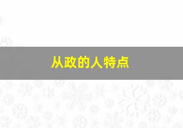 从政的人特点