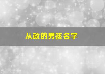 从政的男孩名字