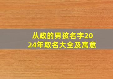 从政的男孩名字2024年取名大全及寓意