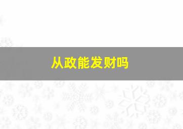 从政能发财吗