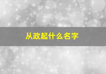 从政起什么名字