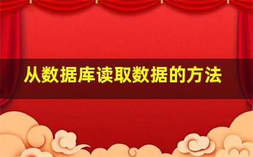 从数据库读取数据的方法