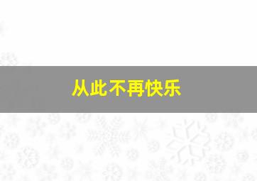 从此不再快乐