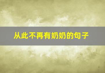 从此不再有奶奶的句子