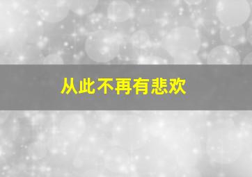 从此不再有悲欢