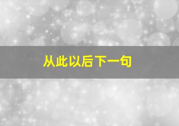 从此以后下一句