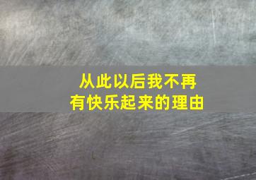 从此以后我不再有快乐起来的理由